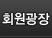 회원광장