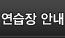 연습장 안내