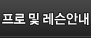 프로 및 레슨안내