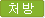 처방