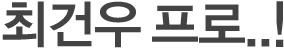 최건우 프로..!