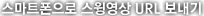 스마트폰으로 스윙영상 URL 보내기